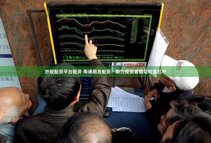 调查显示两成股民配资炒股 专家：很危险！