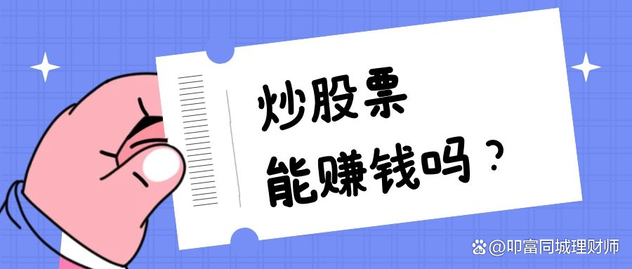 投资股票风险_股市二八法则_炒股能赚钱吗