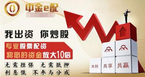 低门槛股票配资_中金e配股票配资优势_炒股配资利息