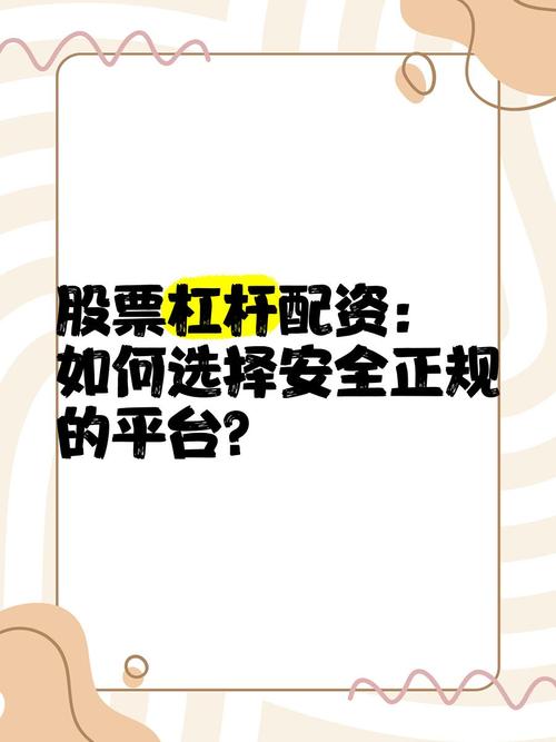 股票杠杆投资方式多样，选正规平台很重要！淘配网助你比较