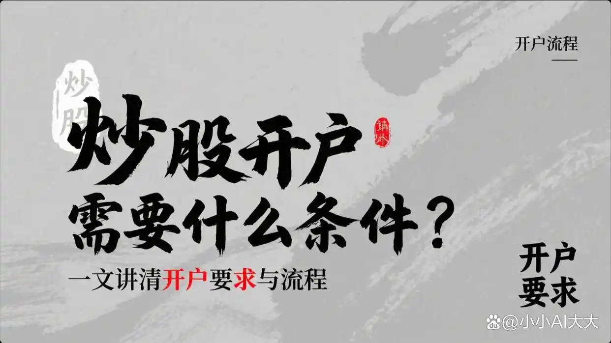 想炒股却不知开户条件？这篇文章帮你梳理所需条件、流程及注意事项