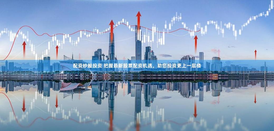 东城区与西城区股票配资公司：资金雄厚且服务专业，风险严控
