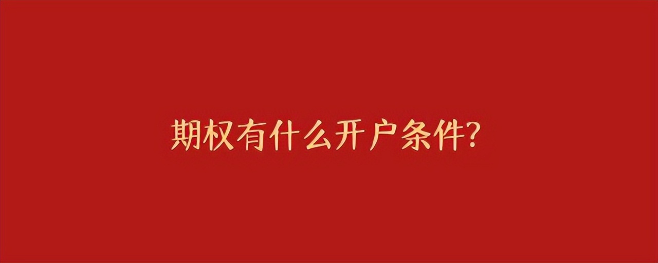 国内期权品种多样，股票、股指、商品期权开户条件大不同