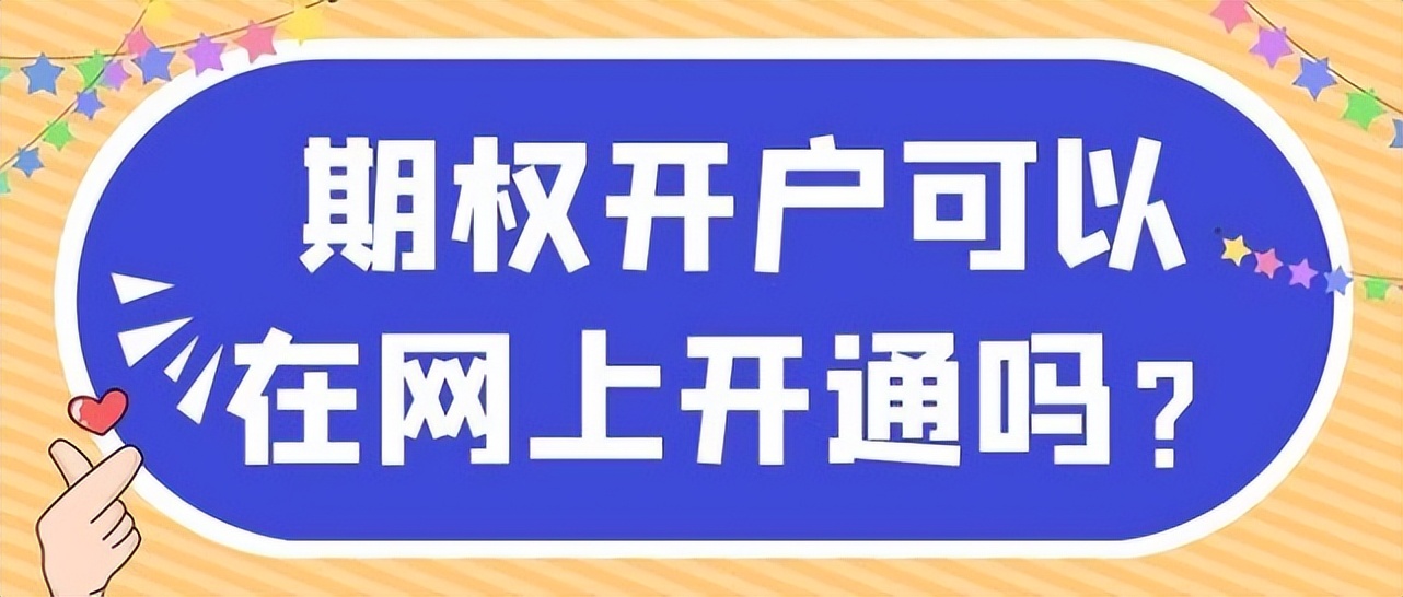 什么是股指期权？股指期权开户条件及特点介绍