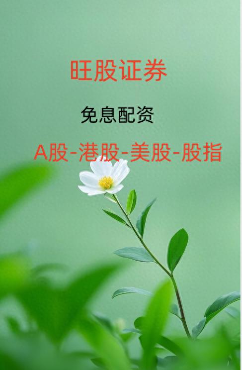 股票投资市场中，免息配资背后藏猫腻？高杠杆风险几何？