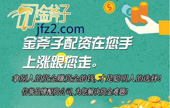 金斧子与众诚速配：专注证券配资借贷，助力股民投资