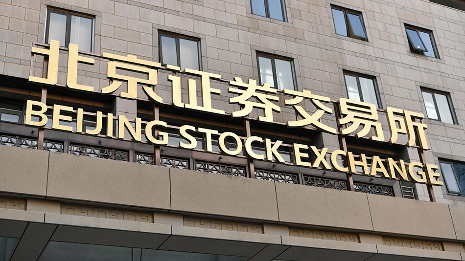 北京证券交易所融资融券交易业务启动，56只股票入选标的名单
