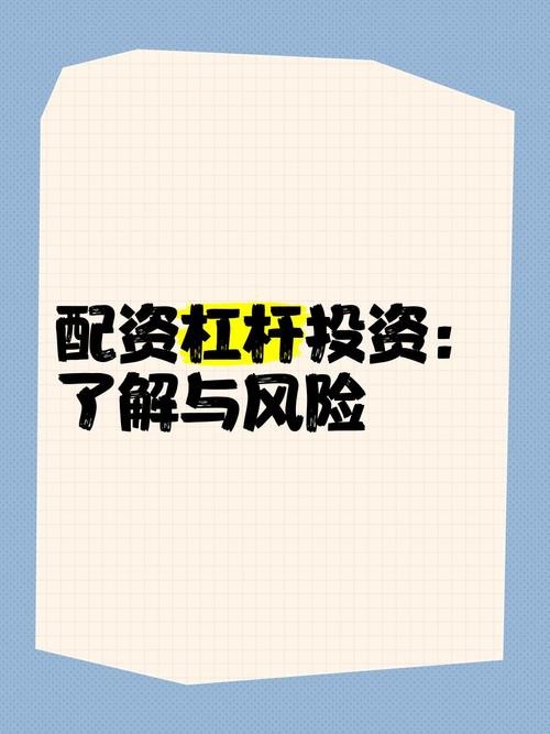 杠杆配资的原理与风险剖析，你了解多少？