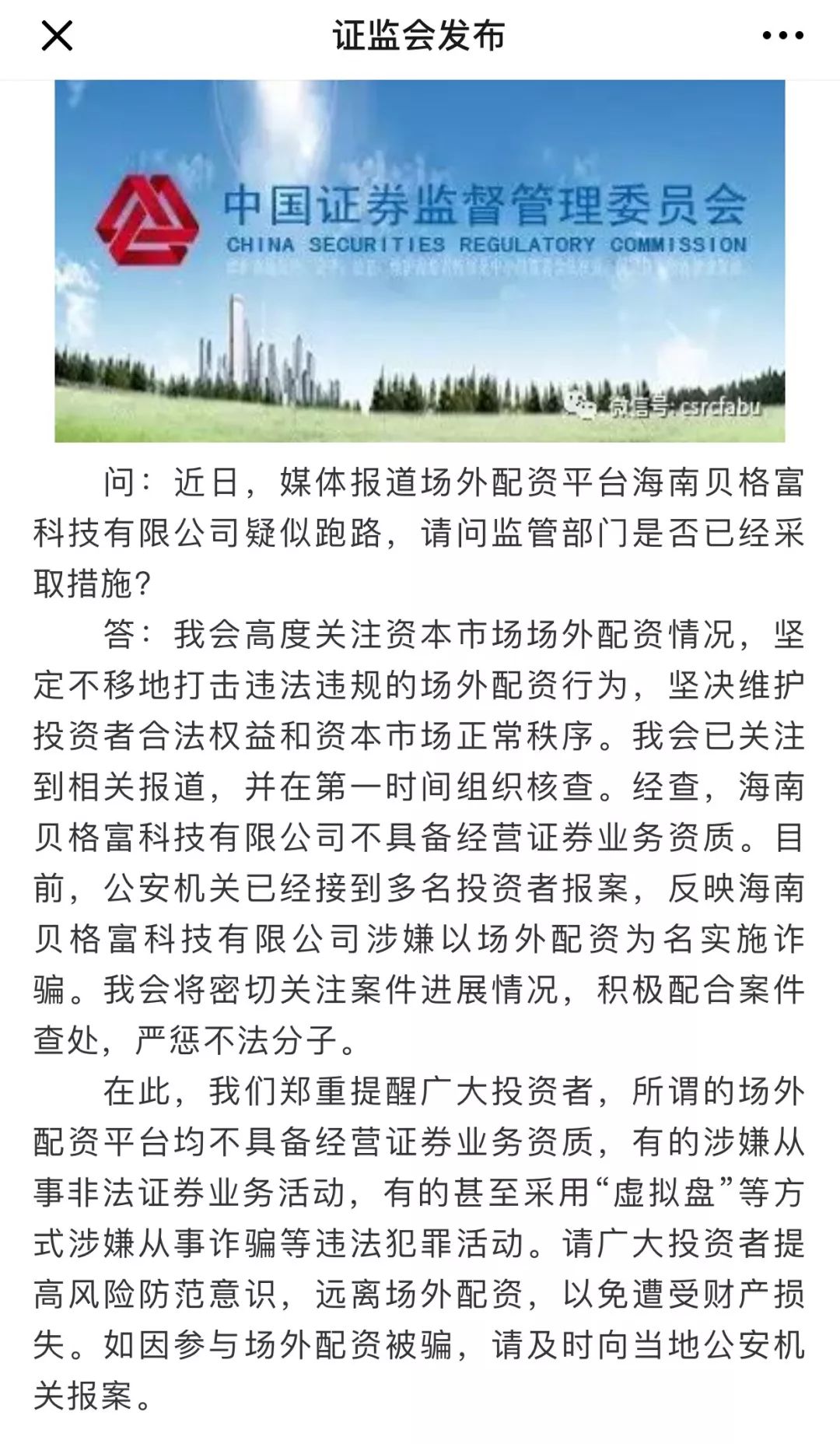 时隔50天！证监会再表态度，坚决打击违法违规场外配资行为