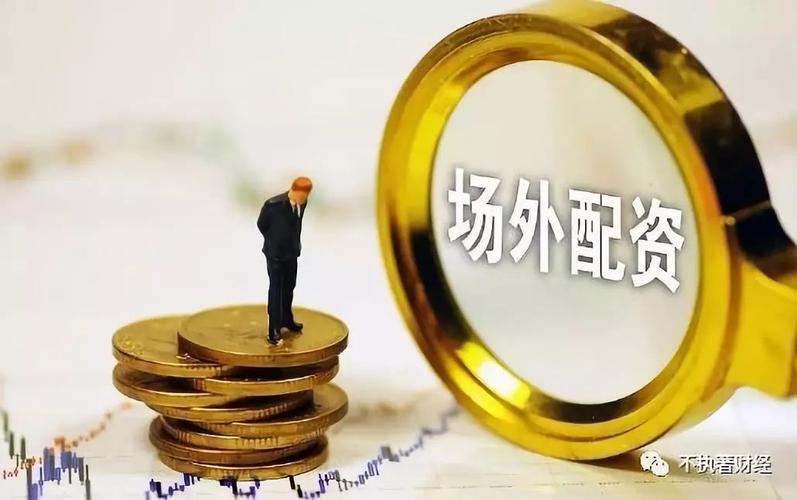 场外配资监管_券商外部接入严禁配资_证券配资网