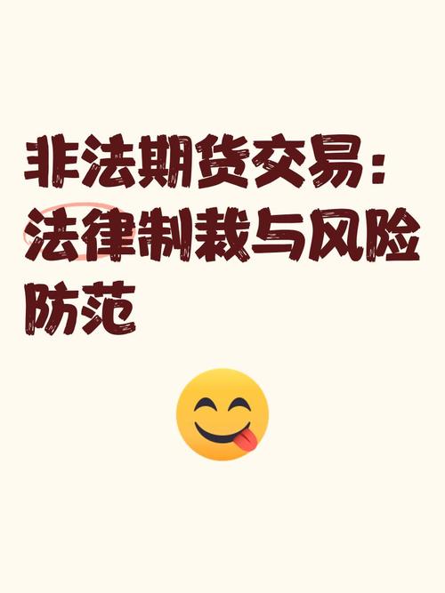警惕！外盘期货代理业务暗藏风险，相关法律法规不可违