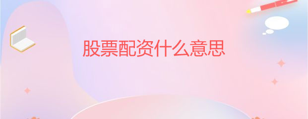 股票配资什么意思