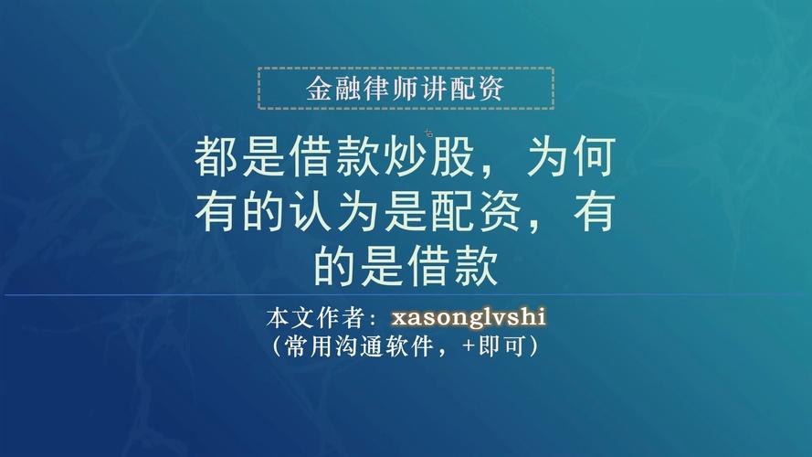配资平台开户炒股_场外配资法律风险_配资合法性