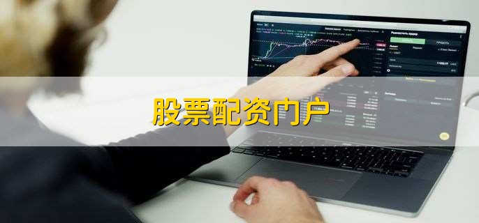 股票配资门户相关介绍，配资有风险，合法加杠杆方式是啥？