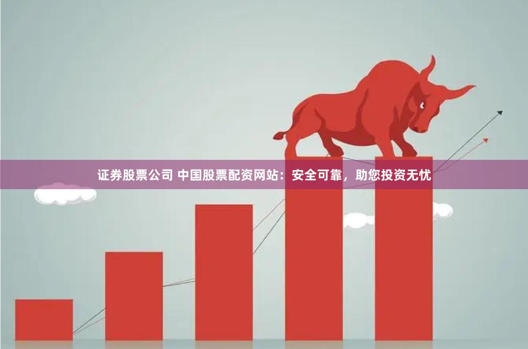 股票投资领域选配资网站很关键，中国股票配资助您投资无忧