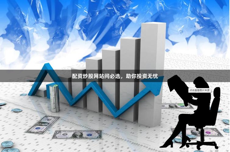 中国股票配资网站_安全可靠配资服务_炒股股票配资网站
