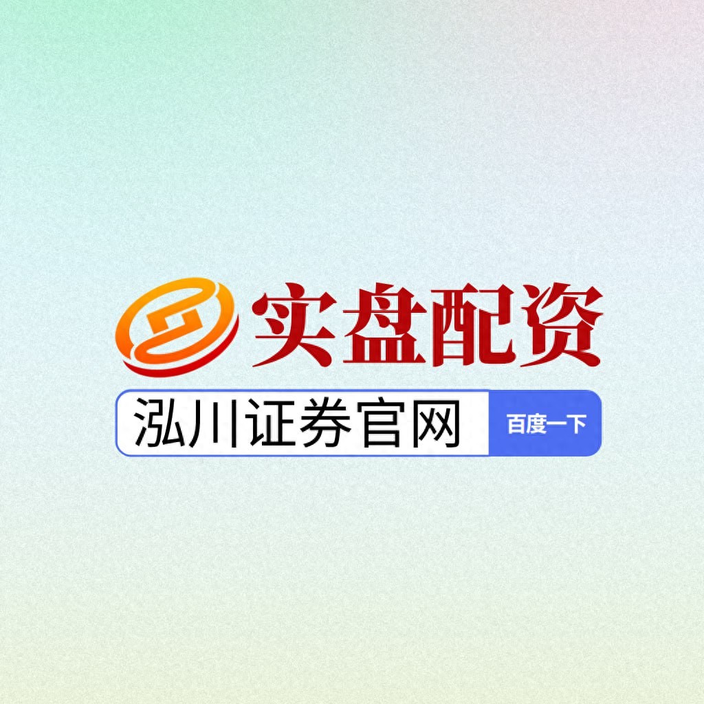 2025年资本市场：线上股票配资平台优势几何？哪些平台脱颖而出？