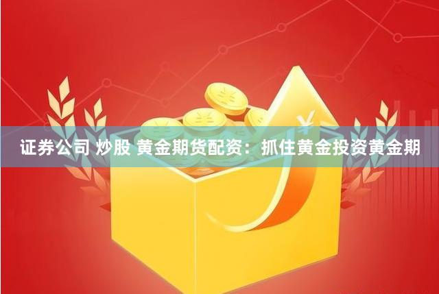 黄金期货配资：放大潜在收益与风险并存，恒信配资如何保障？