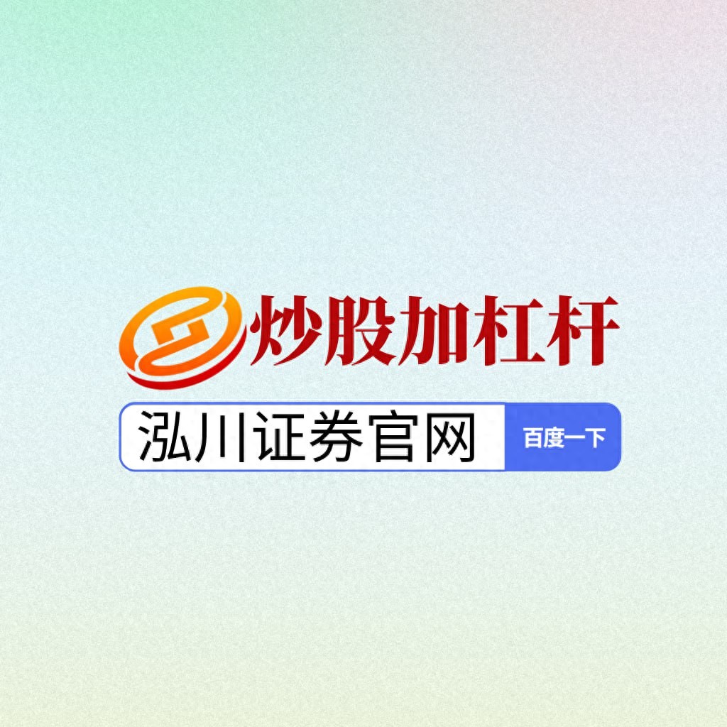 杠杆炒股配资_股票杠杆平台_短线炒股