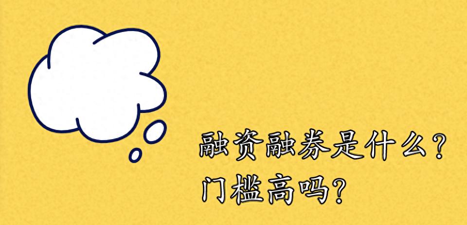 融资融券交易费用_融资融券开通条件_融资融券是什么意思