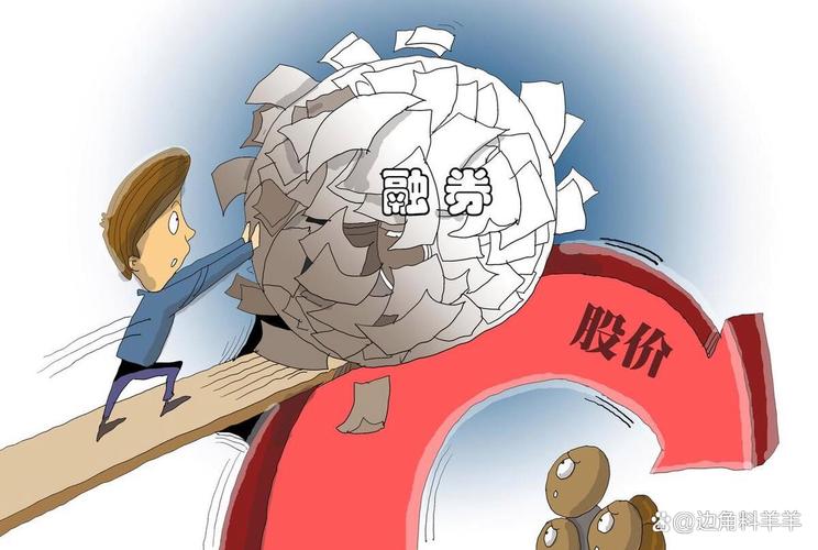 市场下跌原因与融券有关？业内人士：看法不准确