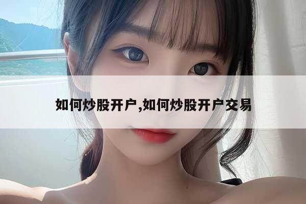 股票怎么开户？股票注册开户方式及交易费用全解析