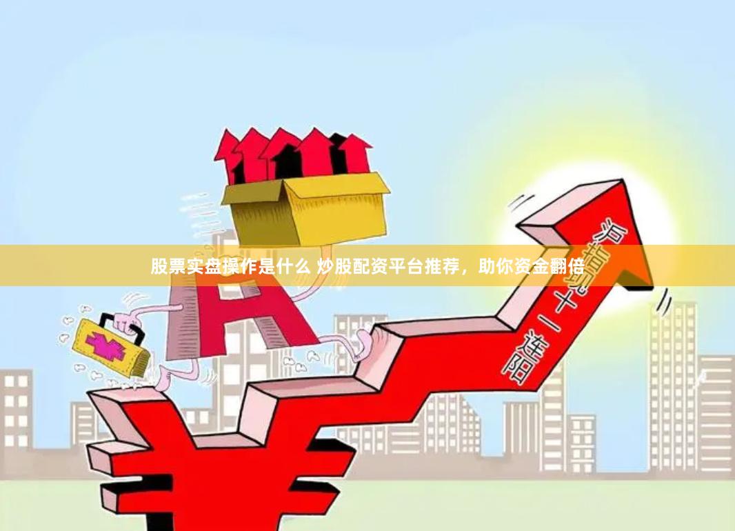 股票市场配资攻略：推荐几个信誉良好的炒股配资平台