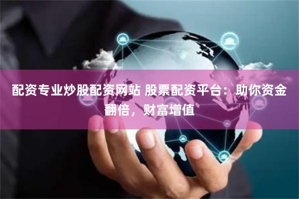 股票配资平台：放大投资规模，了解杠杆概念与运作好处