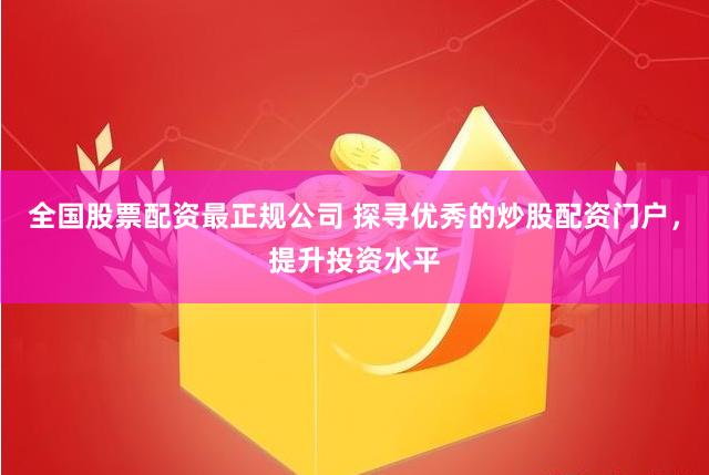 股票配资网、天天配资网，提供多样配资服务及学习交流社区？