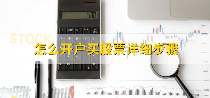 股票开户全流程解析：线下与网上开户方式及注意事项