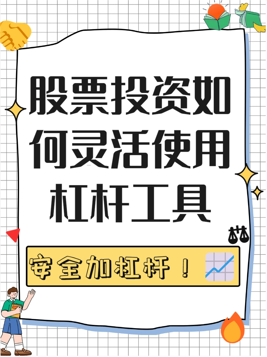 融资融券投资门槛_股票杠杠_股票加杠杆方式