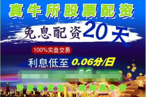 真牛所配资：股票配资利息受关注，低息难满足催生分期配资