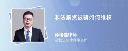 非法集资被骗如何维权
