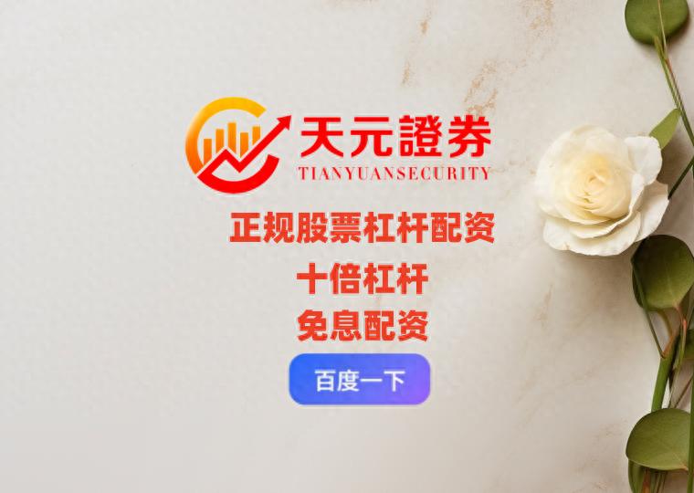 正规股票杠杆App_天元证券App融资融券_正规股票杠杆平台