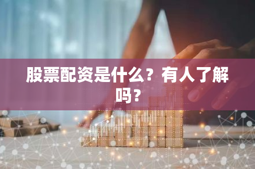 深度解析股票配资：民间借贷行为，高收益高风险并存？