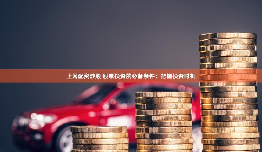 国内股票配资_股票配资服务_股票配资优势