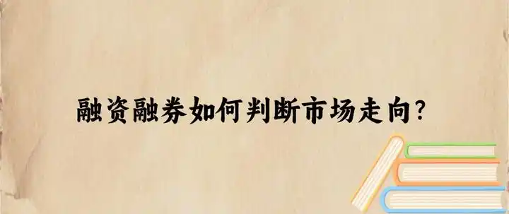 融资融券余额分析_融资融券市场判断_融资融券是怎么回事
