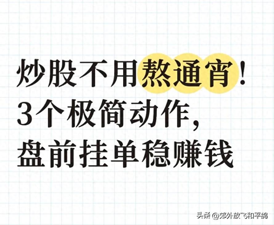 炒股9年血泪史：从日夜盯盘到极简交易，如何用3个核心动作实现稳定盈利？