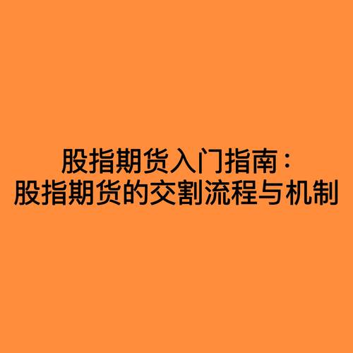 股指期货合约要素_股指期货_股指期货现金结算方式