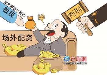 场外配资法律风险_非法经营证券业务_安全配资