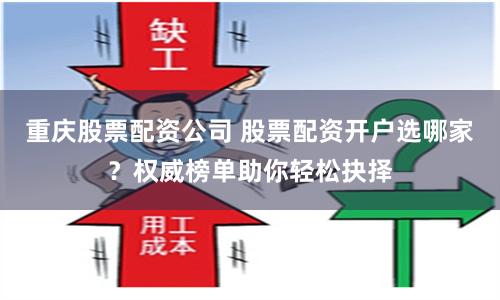 广州股票配资哪家靠谱？这份权威榜单教你选对正规平台