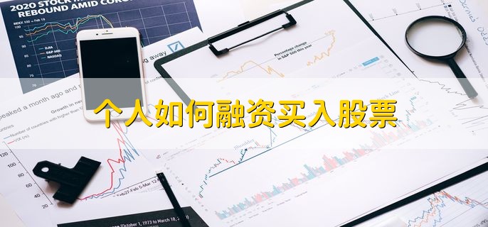 个人如何融资买入股票,分为以下三种方法