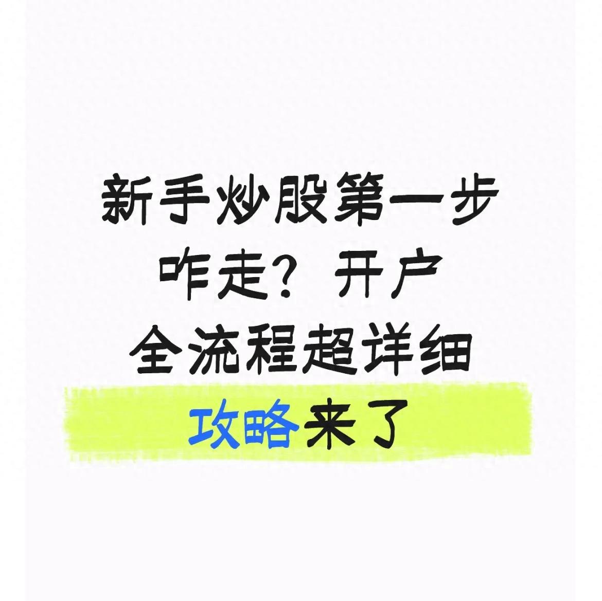 新手必看！个人自己炒股怎样开户？全流程超详细攻略来啦