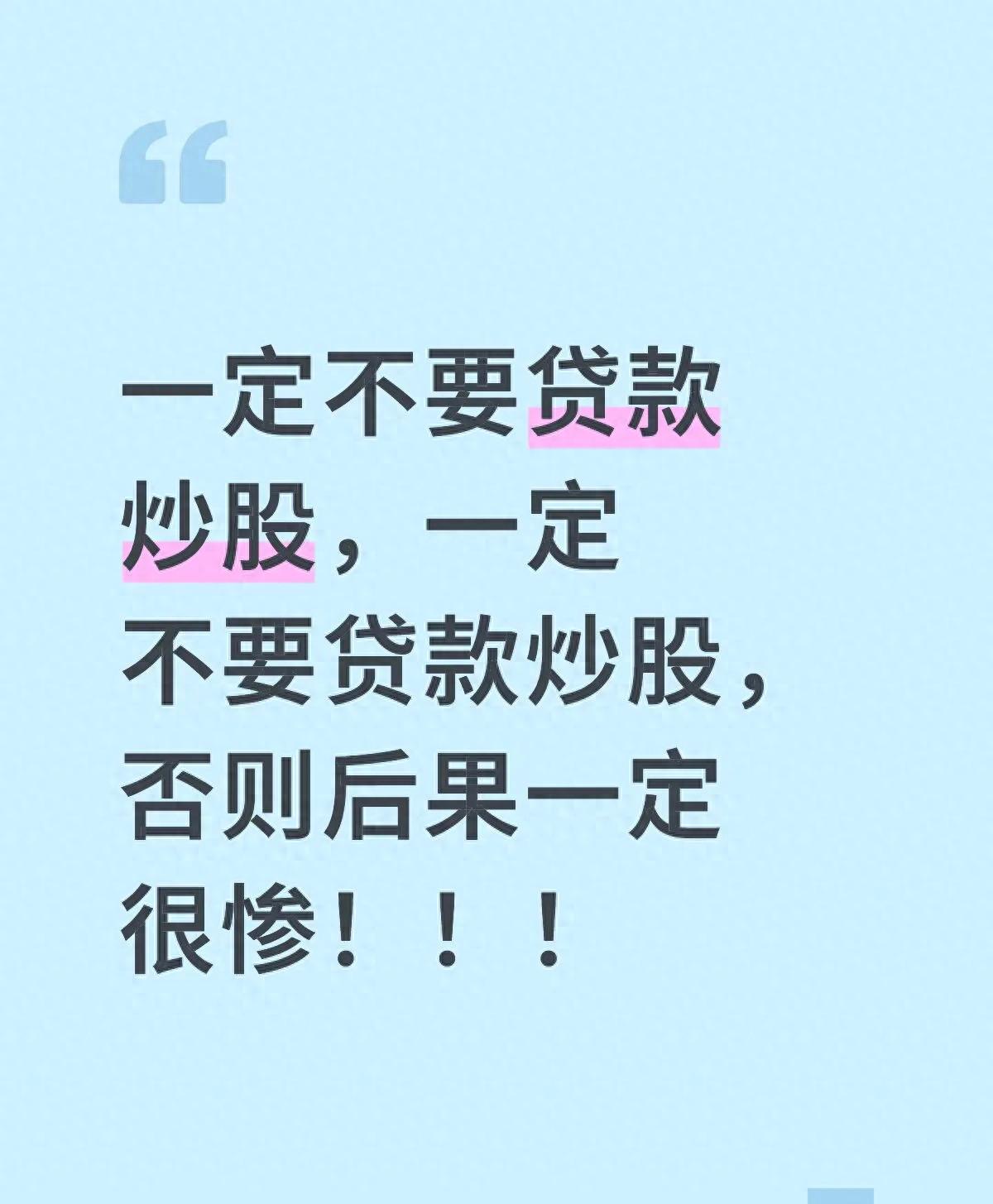 贷款炒股风险_炒股杠杆是什么意思_高杠杆炒股后果