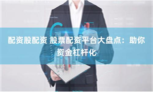 在线配资平台哪家强？主流平台推荐与避坑指南