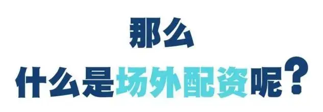 场外配资是什么意思_场外配资_场外配资风险