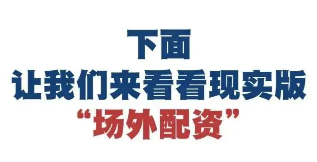 场外配资_场外配资风险_场外配资是什么意思