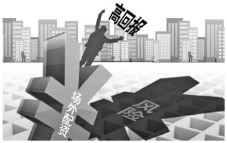 场外配资法律风险_配资买股票_非法经营证券业务