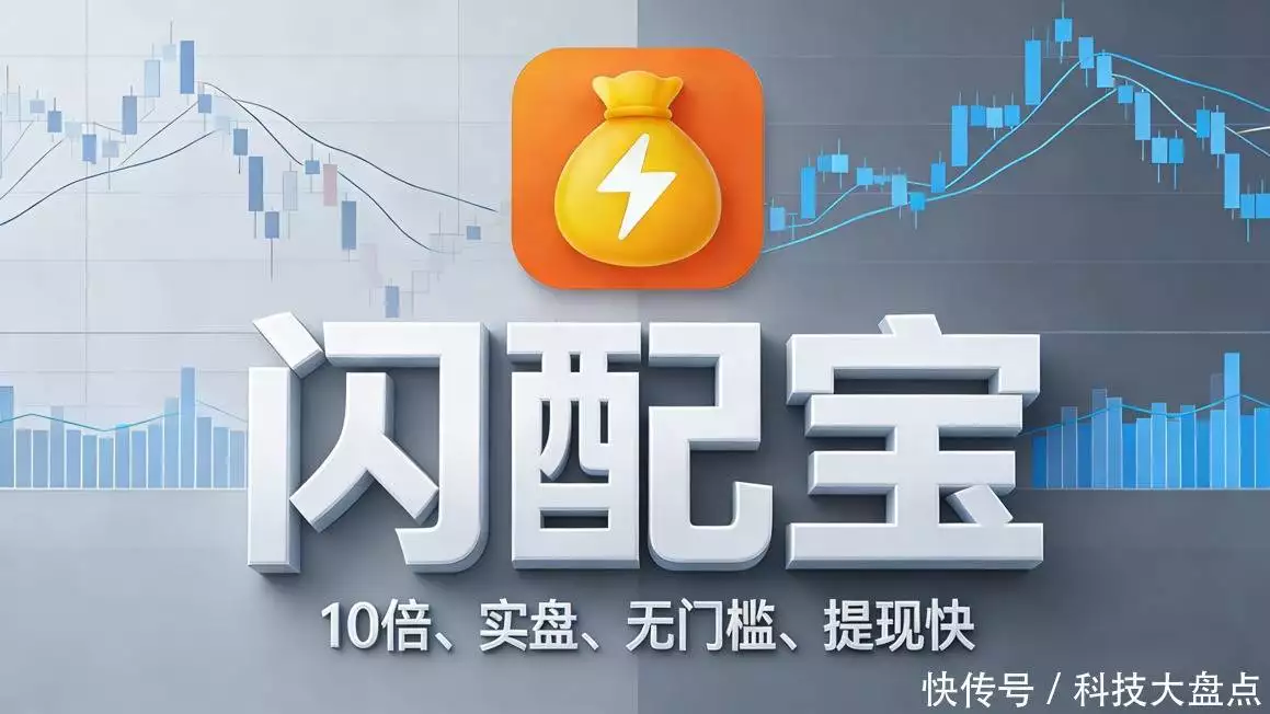 闪配宝：股票配资好工具，10倍杠杆灵活配，资金安全有保障