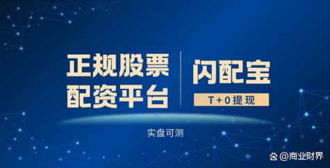 高杠杆配资平台推荐_股票配资APP闪配宝_股票配资官网